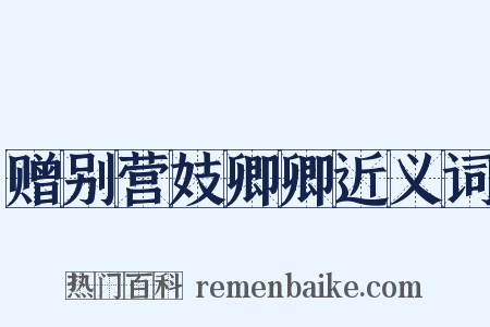 赠别营妓卿卿近义词是什么意思的图片